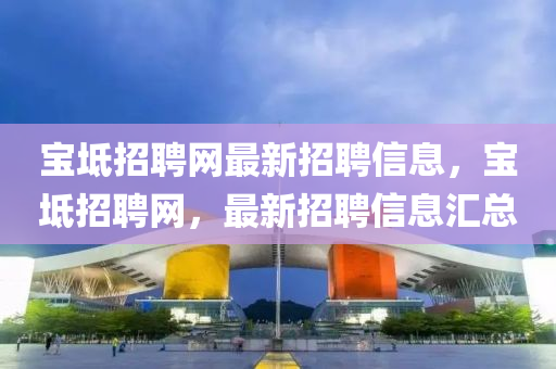寶坻招聘網(wǎng)最新招聘信息，寶坻招聘網(wǎng)，最新招聘信息匯總液壓動(dòng)力機(jī)械,元件制造