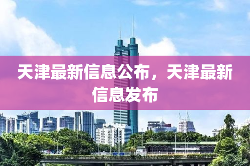 天津最新信息公布，天津最新信息發(fā)布液壓動(dòng)力機(jī)械,元件制造