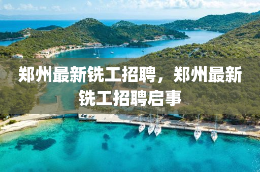 鄭州最新銑工招聘，鄭州最新銑工招聘啟事液壓動力機械,元件制造