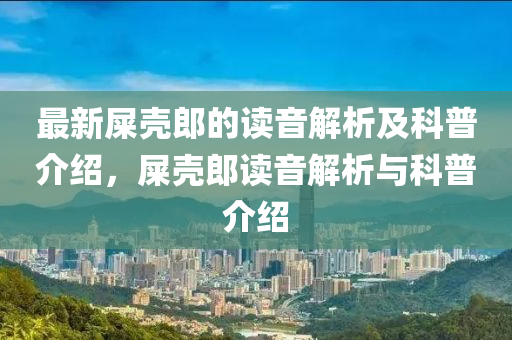 最新屎殼郎的讀音解析及科普介紹，屎殼郎讀音解析與科普介紹液壓動力機械,元件制造