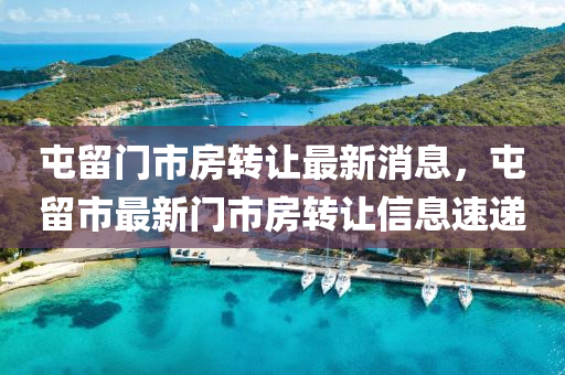 屯留門市房轉(zhuǎn)讓最新消息，屯留市最新門市房轉(zhuǎn)讓信息速遞液壓動(dòng)力機(jī)械,元件制造