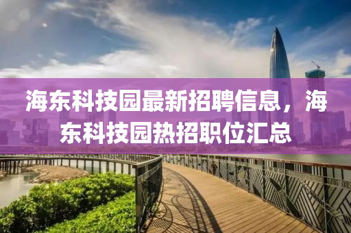 海東科技園最新招聘信息，海東科技園熱招職位匯總液壓動力機(jī)械,元件制造