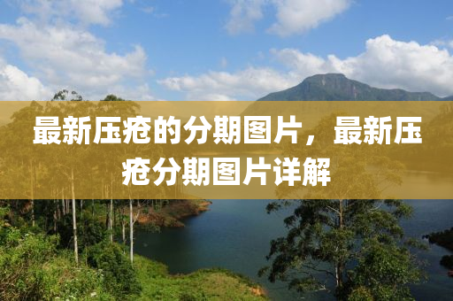 最新壓瘡的分期圖片，最新壓瘡分期圖片詳解液壓動力機(jī)械,元件制造