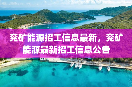 兗礦能源招工信息最新，兗礦能源最新招工信息公告液壓動力機械,元件制造