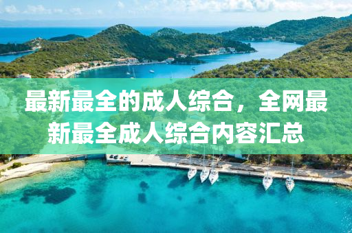 最新最全的成人綜合，液壓動力機械,元件制造全網(wǎng)最新最全成人綜合內(nèi)容匯總