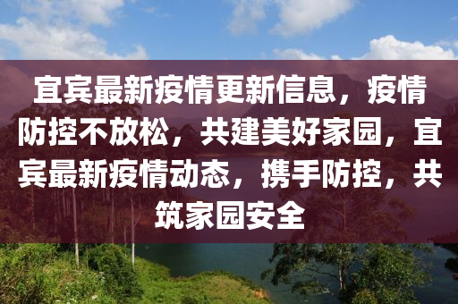 宜賓最新疫情更新信息，疫情防控不放松，共建美好家園，宜賓最新疫情動態(tài)，攜手防控，共筑家園安全液壓動力機(jī)械,元件制造