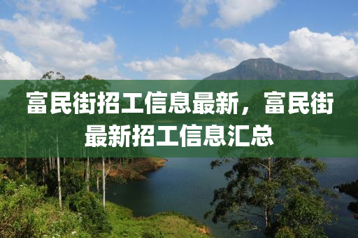 富民街招工信息最新，富民街最新招工信液壓動(dòng)力機(jī)械,元件制造息匯總