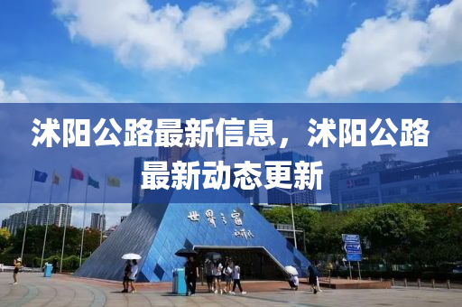 沭陽公路最新信息，沭陽公路最新動(dòng)態(tài)更新液壓動(dòng)力機(jī)械,元件制造
