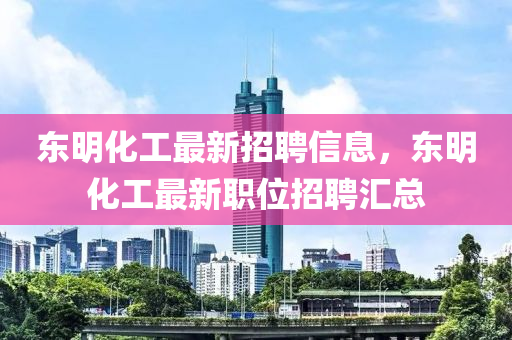 東明化工最新招聘信息，東明化工最新職位招聘匯總液壓動力機(jī)械,元件制造