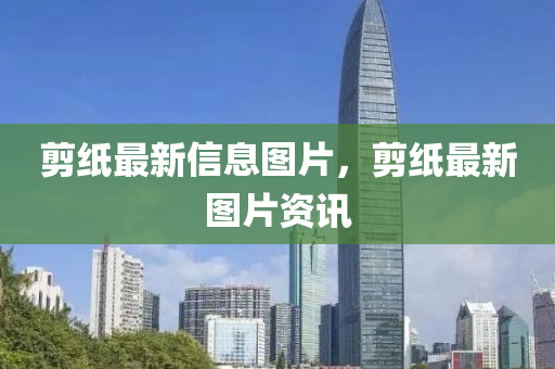 剪紙最新信息圖片，剪紙最新液壓動力機(jī)械,元件制造圖片資訊
