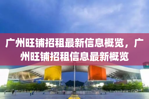 廣州旺鋪招租最新信息概覽，廣州旺鋪招租信息最新概覽液壓動(dòng)力機(jī)械,元件制造