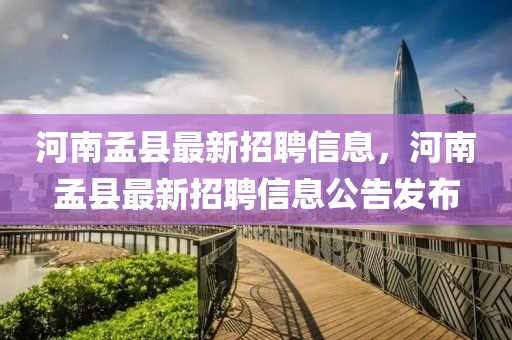 河南孟縣最新招聘信息，河南孟縣最新招聘信息公液壓動(dòng)力機(jī)械,元件制造告發(fā)布