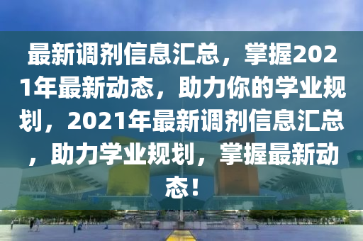 最新調(diào)劑信息匯總，掌握2021年最新動態(tài)，助力你的學業(yè)規(guī)劃，2021年最新調(diào)劑信息匯總，助力學業(yè)規(guī)劃，掌握最新動態(tài)！液壓動力機械,元件制造