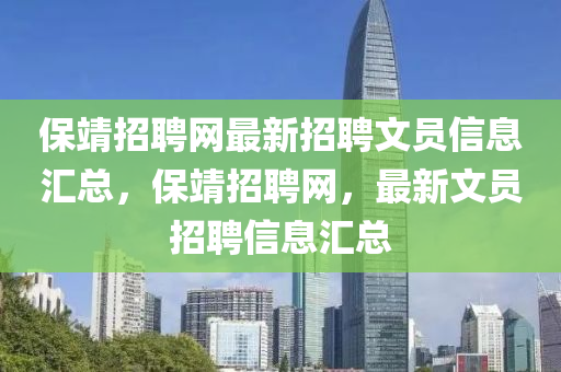 保靖招聘網(wǎng)最新招聘文員信息匯總，保靖招聘網(wǎng)，最新文員招聘信息匯總液壓動力機械,元件制造