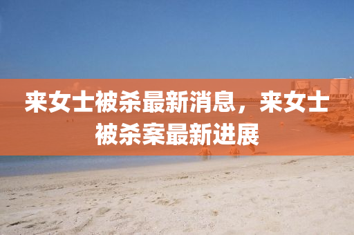 液壓動力機(jī)械,元件制造來女士被殺最新消息，來女士被殺案最新進(jìn)展
