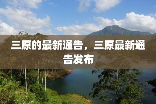 三原的最新通告，三原最新通告發(fā)布液壓動力機(jī)械,元件制造