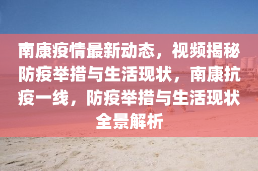 南康疫情最新動態(tài)，視頻揭秘防疫舉措與生活現(xiàn)狀，南康抗疫一線，防疫舉措與生活現(xiàn)狀全景解析液壓動力機(jī)械,元件制造