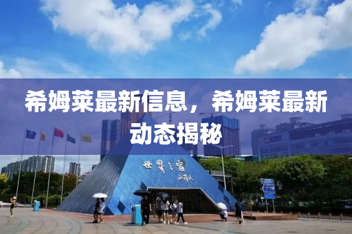 希姆萊最新信息液壓動力機械,元件制造，希姆萊最新動態(tài)揭秘