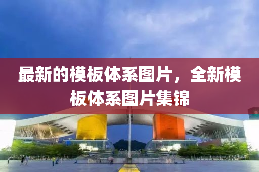 最新的模板體系圖片，全新模板體系圖片集錦液壓動力機械,元件制造
