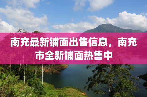 南充最新鋪面出售信息，南充市全新鋪面熱售中液壓動力機械,元件制造