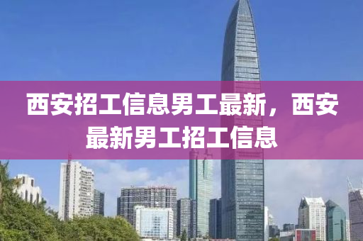 西安招工信息男工最新，西安最新男工招工信息液壓動力機械,元件制造