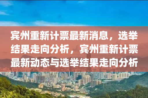 賓州重新計票最新消息，選舉結(jié)果走向分析，賓州重新計票最新動態(tài)與選舉結(jié)果走向分析液壓動力機械,元件制造