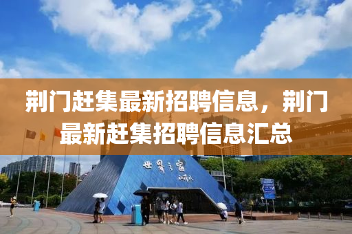 荊門(mén)趕集最新招聘信息，荊門(mén)最新趕集招聘信息匯總液壓動(dòng)力機(jī)械,元件制造