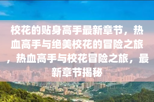 ?；ǖ馁N身高手最新章節(jié)液壓動(dòng)力機(jī)械,元件制造，熱血高手與絕美校花的冒險(xiǎn)之旅，熱血高手與校花冒險(xiǎn)之旅，最新章節(jié)揭秘