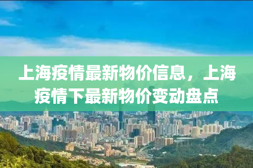 上海疫情最新物價信息，上海疫情下最新物價變動盤點液壓動力機(jī)械,元件制造
