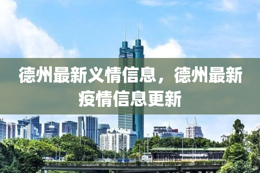 德州最新義情信息，德液壓動力機械,元件制造州最新疫情信息更新
