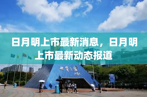 日月明上市最新消息，日月明上市最新動態(tài)報道液壓動力機(jī)械,元件制造