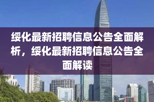 綏化最新招聘信息公告全面解析，綏化最新招聘信息公告全面解讀液壓動(dòng)力機(jī)械,元件制造