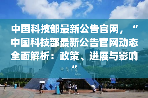 中國科技部最新公告官網(wǎng)，“中國科技部最新公告官網(wǎng)動(dòng)態(tài)全面解析：政策、進(jìn)展與影響”液壓動(dòng)力機(jī)械,元件制造