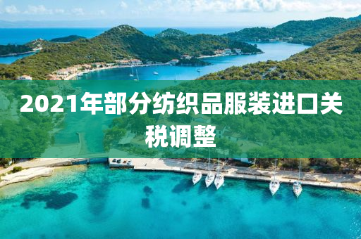 2021年部分紡織品服裝進(jìn)口關(guān)稅調(diào)整液壓動(dòng)力機(jī)械,元件制造