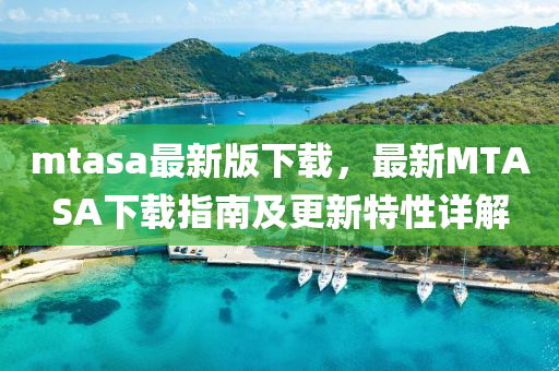 mta液壓動(dòng)力機(jī)械,元件制造sa最新版下載，最新MTASA下載指南及更新特性詳解