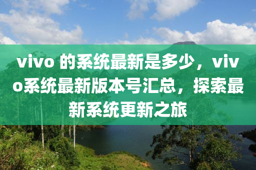 vivo 的系統(tǒng)最新是多少，vivo系液壓動力機械,元件制造統(tǒng)最新版本號匯總，探索最新系統(tǒng)更新之旅