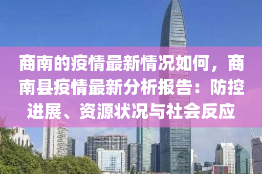 商南的疫情最新情況如何，商南縣疫情最新分析報告：防控進展、資源狀況與社會反應(yīng)液壓動力機械,元件制造