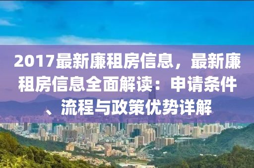 2017最新廉租房信息，最新廉租房信息全面解讀：申請(qǐng)條件、流程與政策優(yōu)勢(shì)詳解液壓動(dòng)力機(jī)械,元件制造