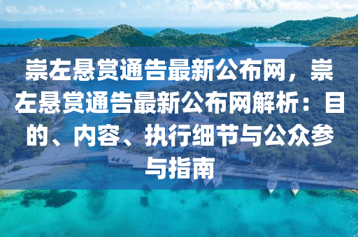崇左懸賞通告最新公布網(wǎng)，崇左懸賞通告最新公布網(wǎng)解析：目的、內(nèi)容、執(zhí)行細節(jié)與公眾參與指液壓動力機械,元件制造南