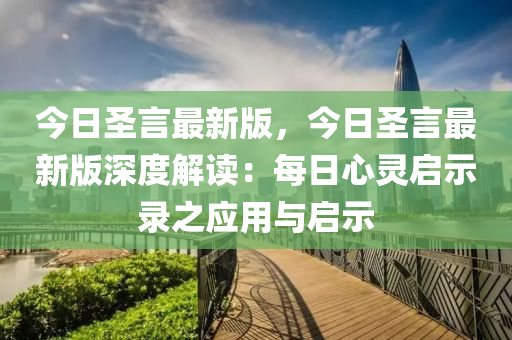 今日圣言最新版，今日圣言最新版深度解讀：每日心靈啟示錄之應用與啟示液壓動力機械,元件制造