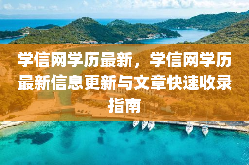 學(xué)信網(wǎng)學(xué)歷最新，學(xué)信網(wǎng)學(xué)歷最新信息更新與文章快速收錄指南液壓動(dòng)力機(jī)械,元件制造