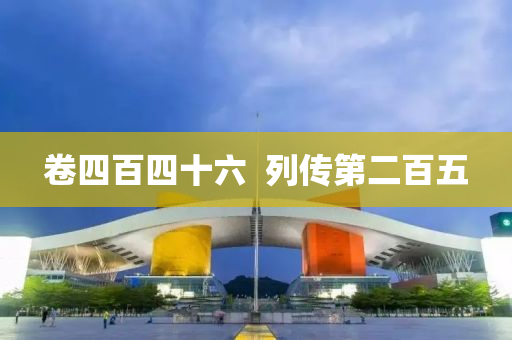 卷四液壓動(dòng)力機(jī)械,元件制造百四十六  列傳第二百五