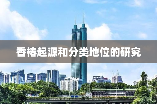 香液壓動(dòng)力機(jī)械,元件制造椿起源和分類地位的研究