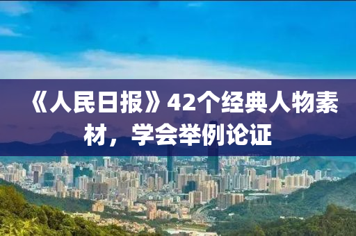 《人民日?qǐng)?bào)》42個(gè)經(jīng)典人物素材，學(xué)會(huì)液壓動(dòng)力機(jī)械,元件制造舉例論證