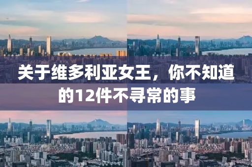 關(guān)于維多利亞女王，你不知道的12件不尋常的事液壓動(dòng)力機(jī)械,元件制造