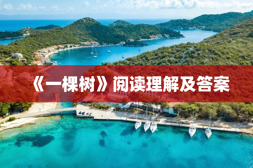 《一棵樹》閱讀理解及答案液壓動(dòng)力機(jī)械,元件制造