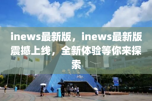 inews最新版，inews最新版震撼上線，全新體驗(yàn)等你液壓動(dòng)力機(jī)械,元件制造來(lái)探索