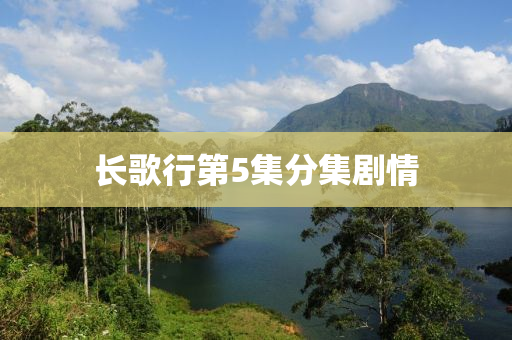 長歌行第5液壓動(dòng)力機(jī)械,元件制造集分集劇情