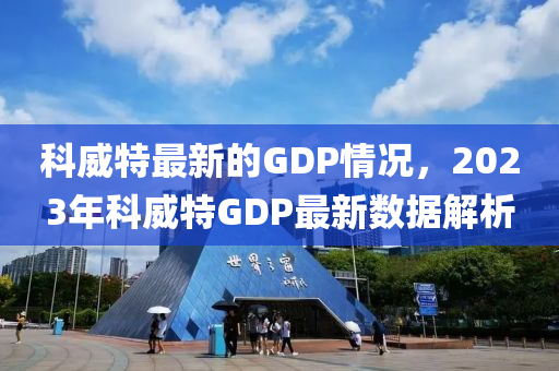 科威特最新的GDP情況，2023年科威特GDP最新數(shù)據(jù)解析液壓動力機械,元件制造