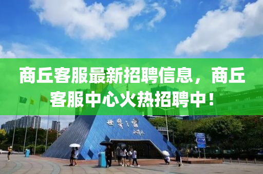 商丘客服最新招聘信息，商丘客服中心液壓動(dòng)力機(jī)械,元件制造火熱招聘中！